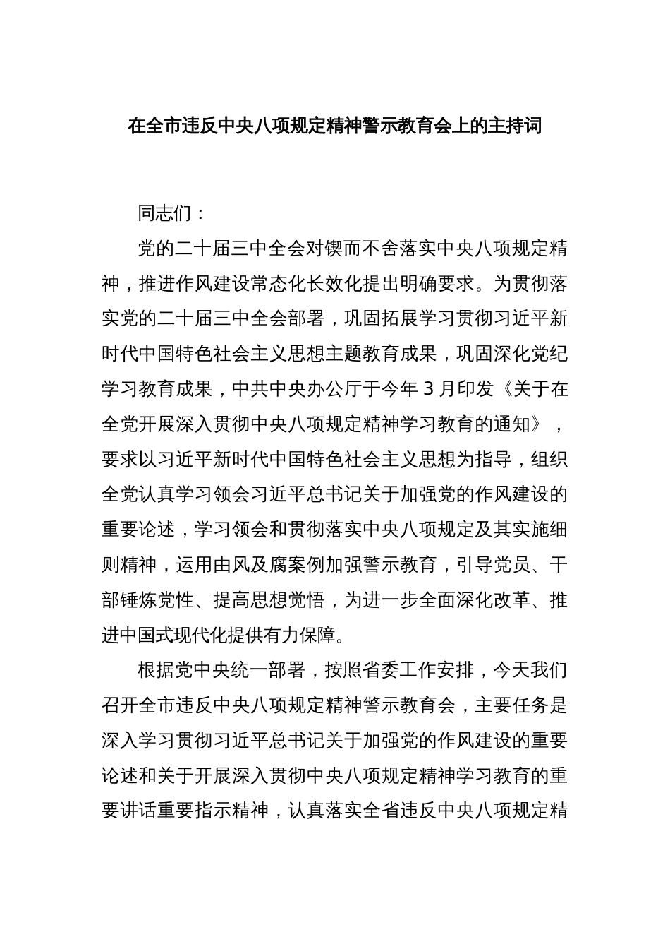 在全市违反中央八项规定精神警示教育会上的主持词_第1页