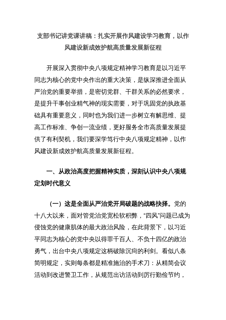 支部书记讲党课讲稿：扎实开展作风建设学习教育，以作风建设新成效护航高质量发展新征程_第1页