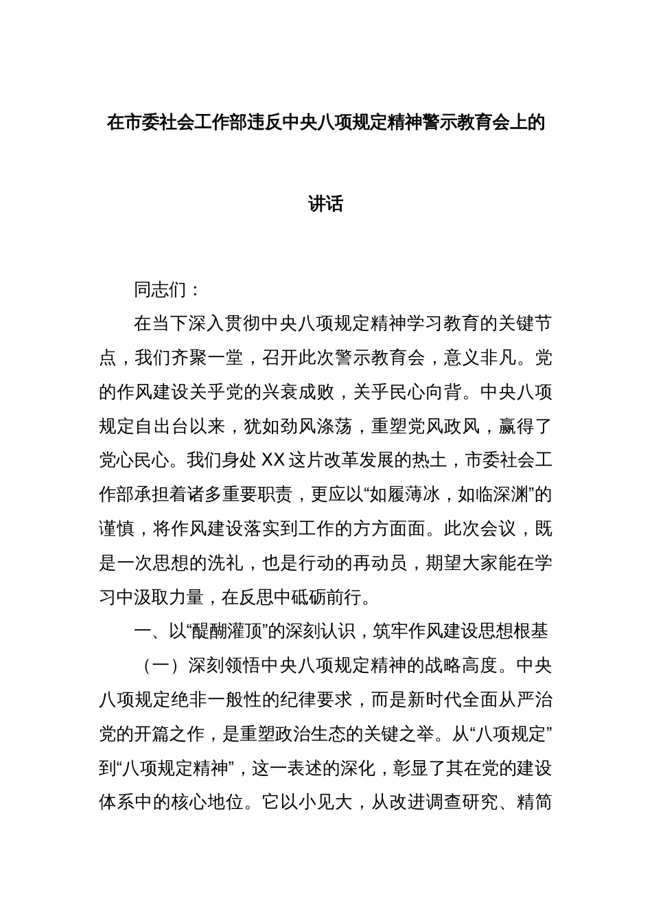 在市委社会工作部违反中央八项规定精神警示教育会上的讲话_第1页