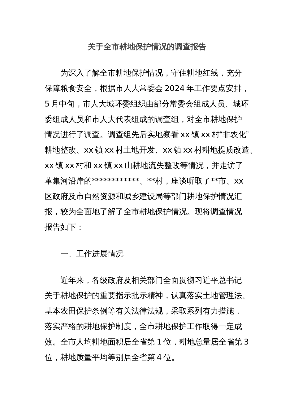 关于全市耕地保护情况的调查报告_第1页
