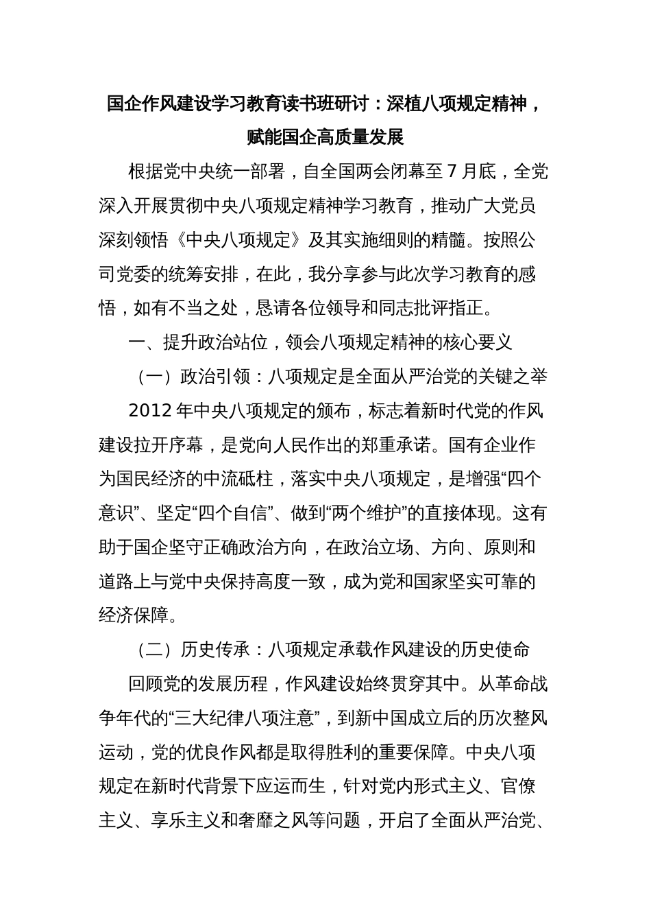 国企作风建设学习教育读书班研讨：深植八项规定精神，赋能国企高质量发展_第1页