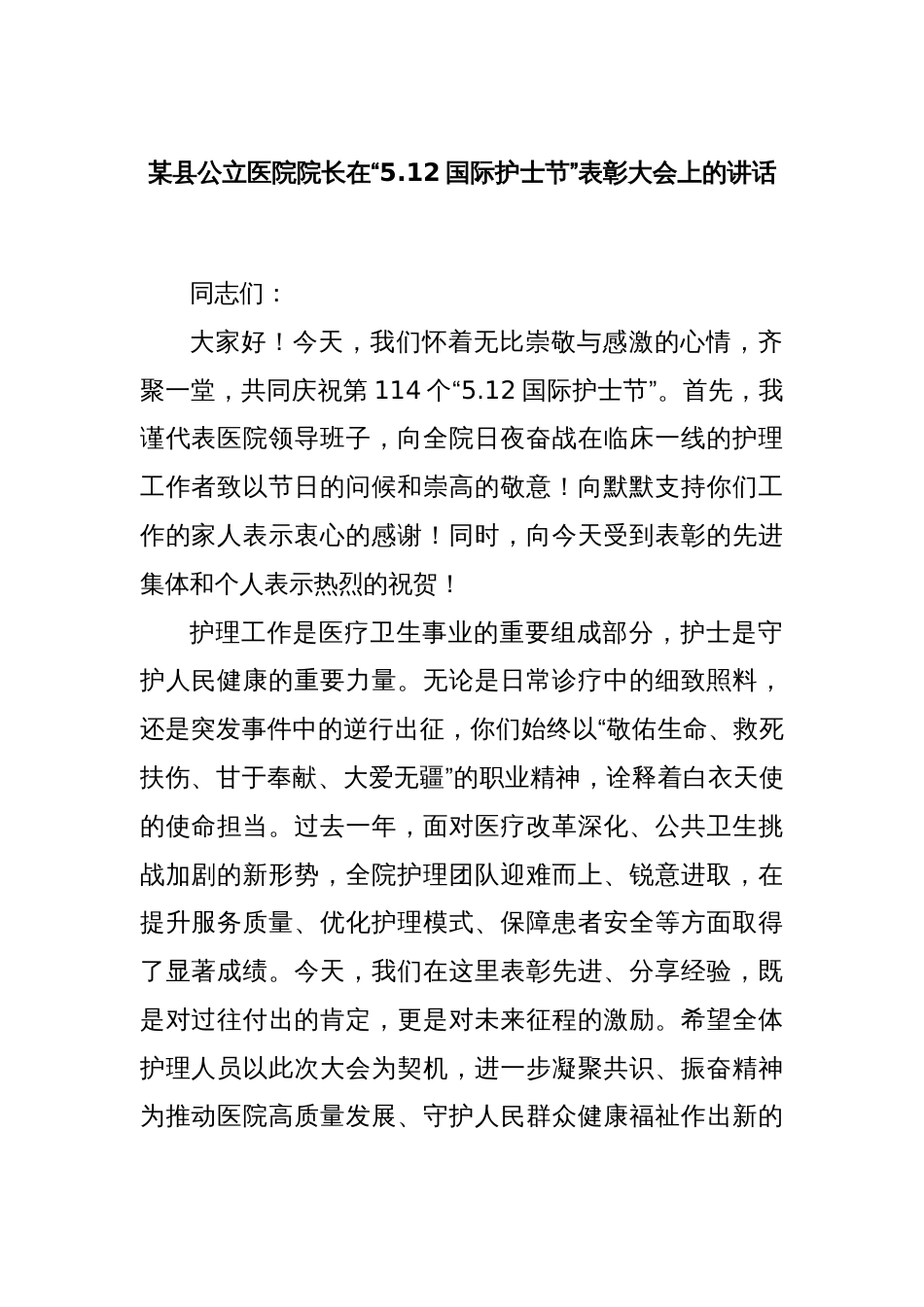 某县公立医院院长在“5.12国际护士节”表彰大会上的讲话_第1页