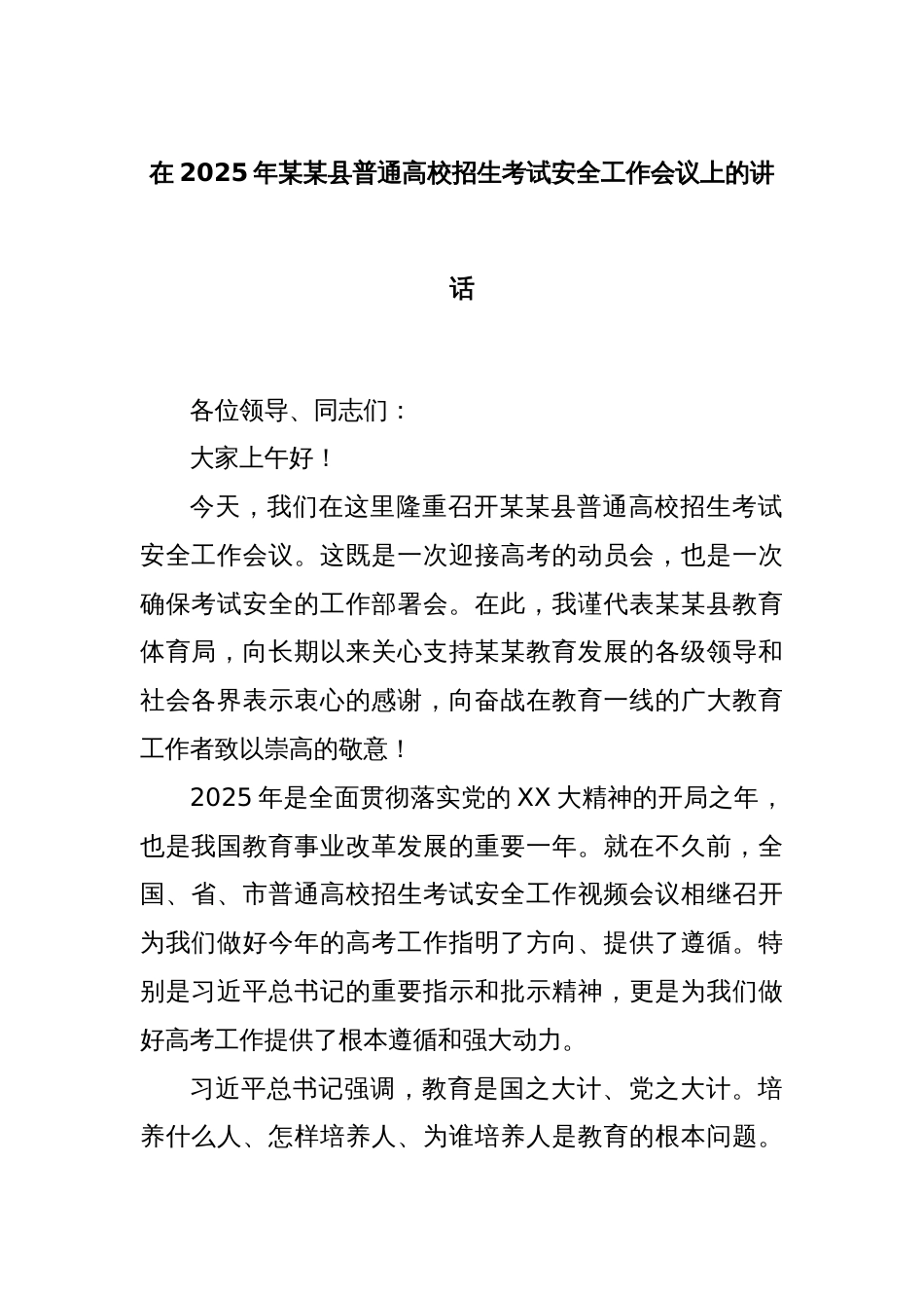 在2025年某某县普通高校招生考试安全工作会议上的讲话_第1页