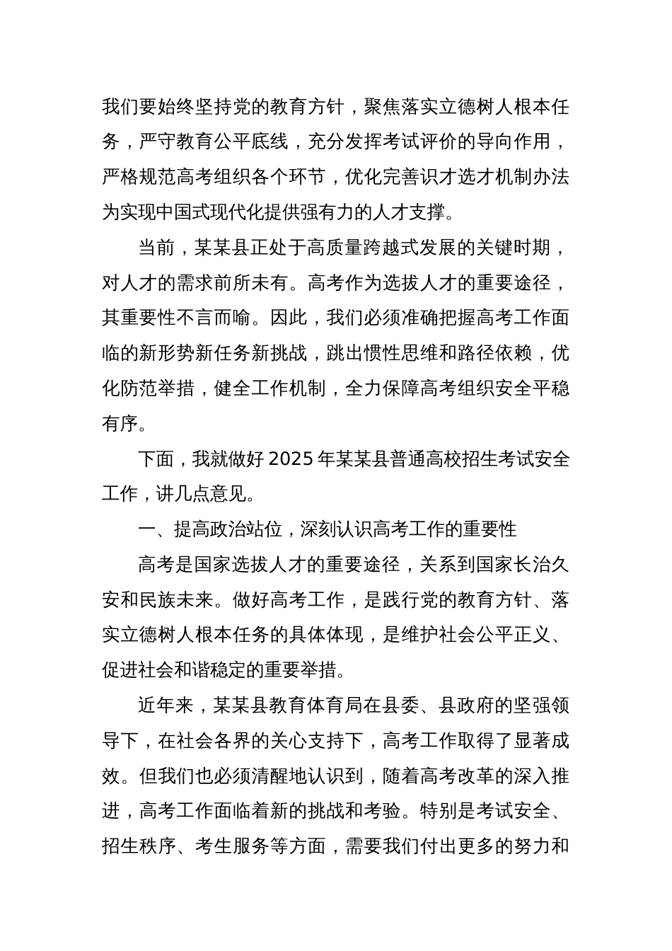 在2025年某某县普通高校招生考试安全工作会议上的讲话_第2页