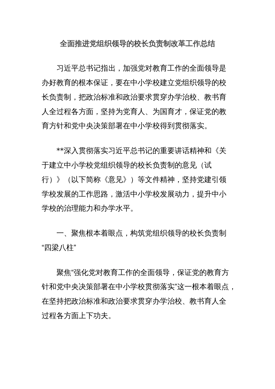 全面推进党组织领导的校长负责制改革工作总结_第1页