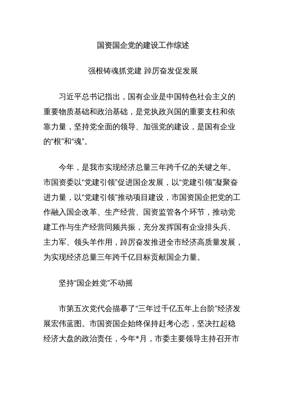 国资国企党的建设工作综述_第1页
