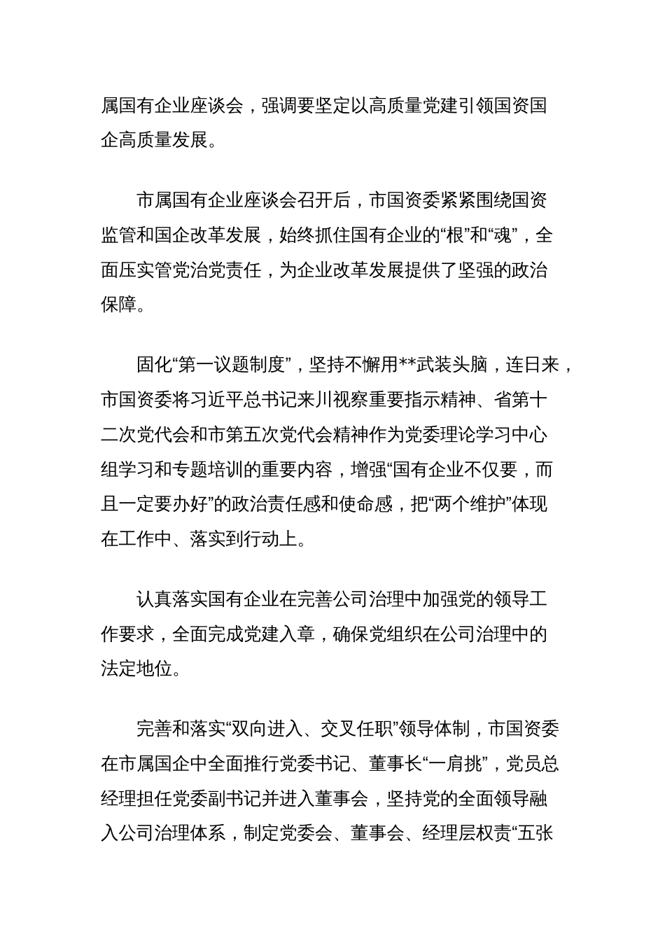国资国企党的建设工作综述_第2页