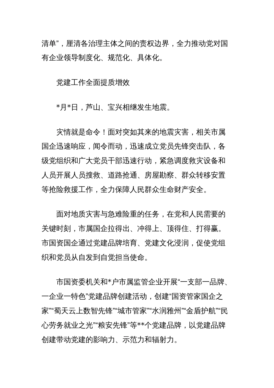 国资国企党的建设工作综述_第3页