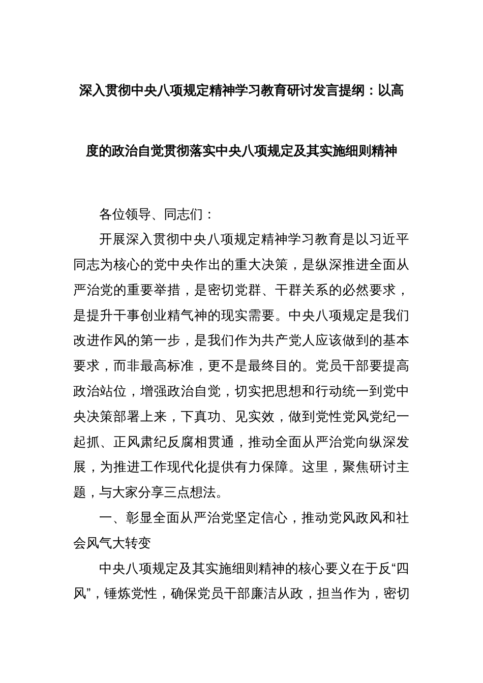 深入贯彻中央八项规定精神学习教育研讨发言提纲：以高度的政治自觉贯彻落实中央八项规定及其实施细则精神_第1页
