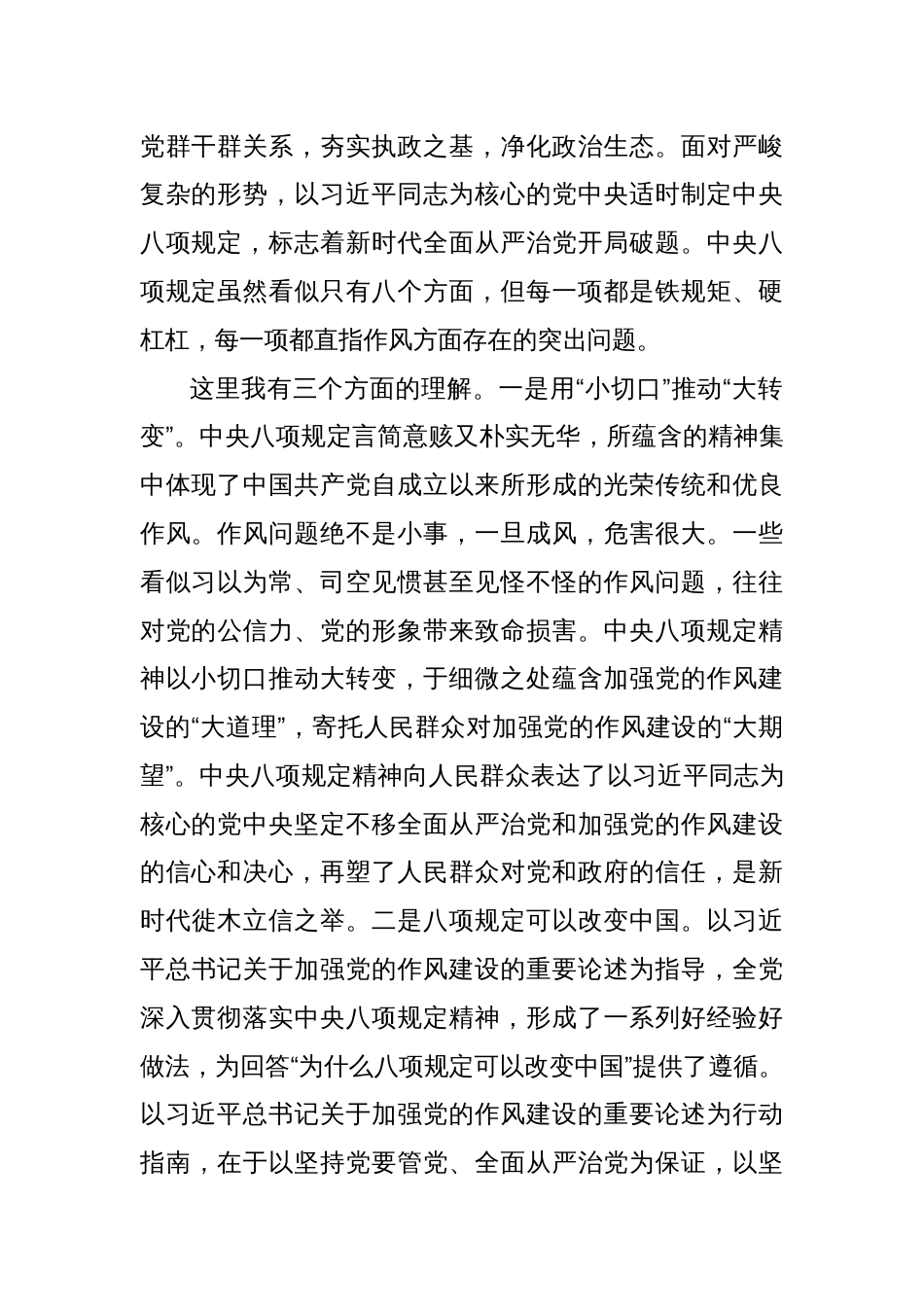 深入贯彻中央八项规定精神学习教育研讨发言提纲：以高度的政治自觉贯彻落实中央八项规定及其实施细则精神_第2页