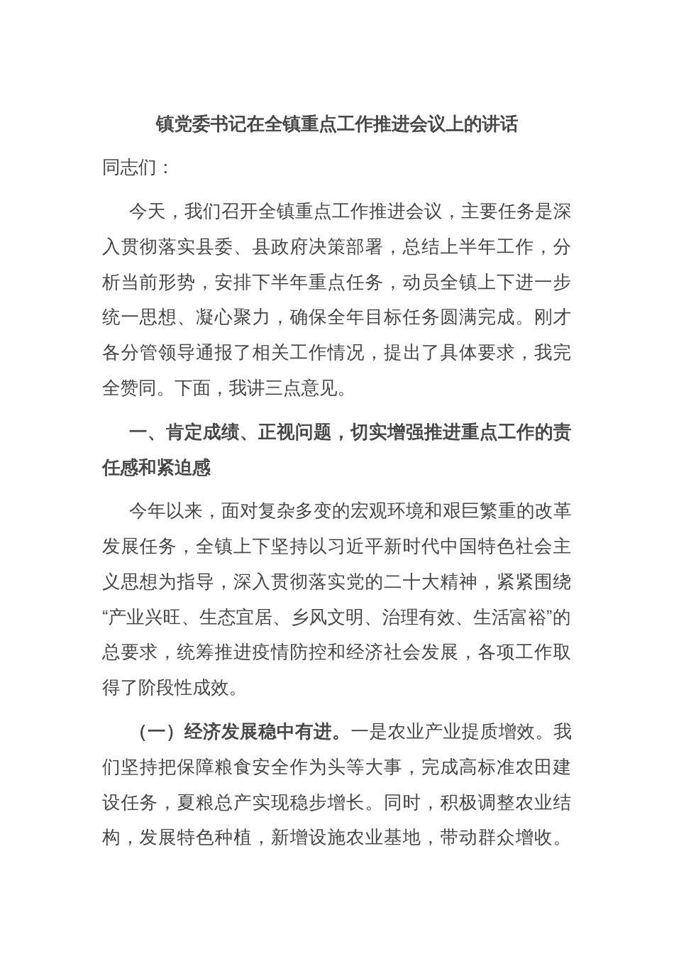 镇党委书记在全镇重点工作推进会议上的讲话_第1页