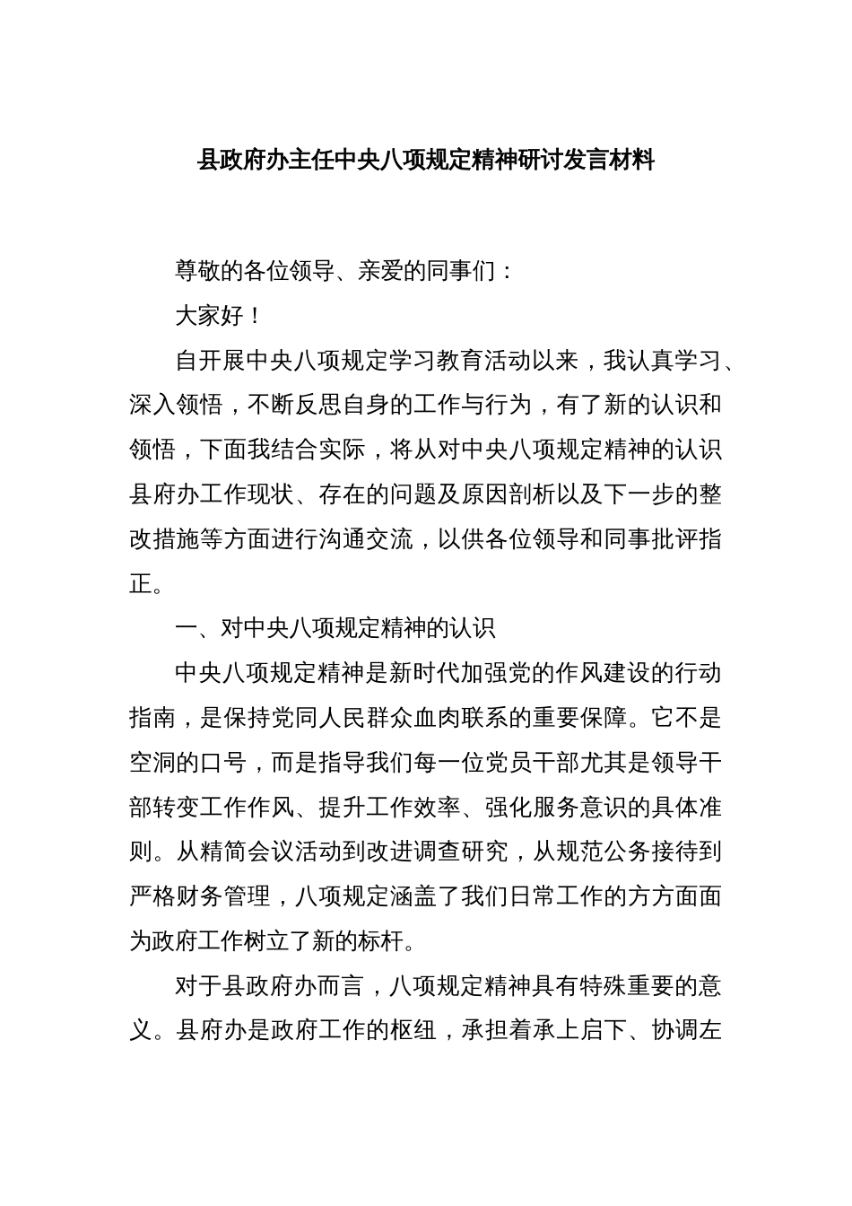 县政府办主任中央八项规定精神研讨发言材料_第1页