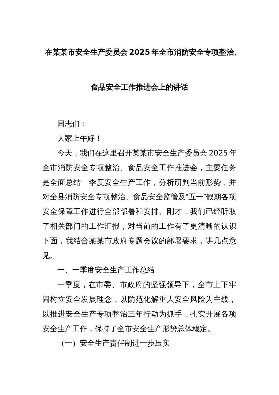 在某某市安全生产委员会2025年全市消防安全专项整治、食品安全工作推进会上的讲话_第1页