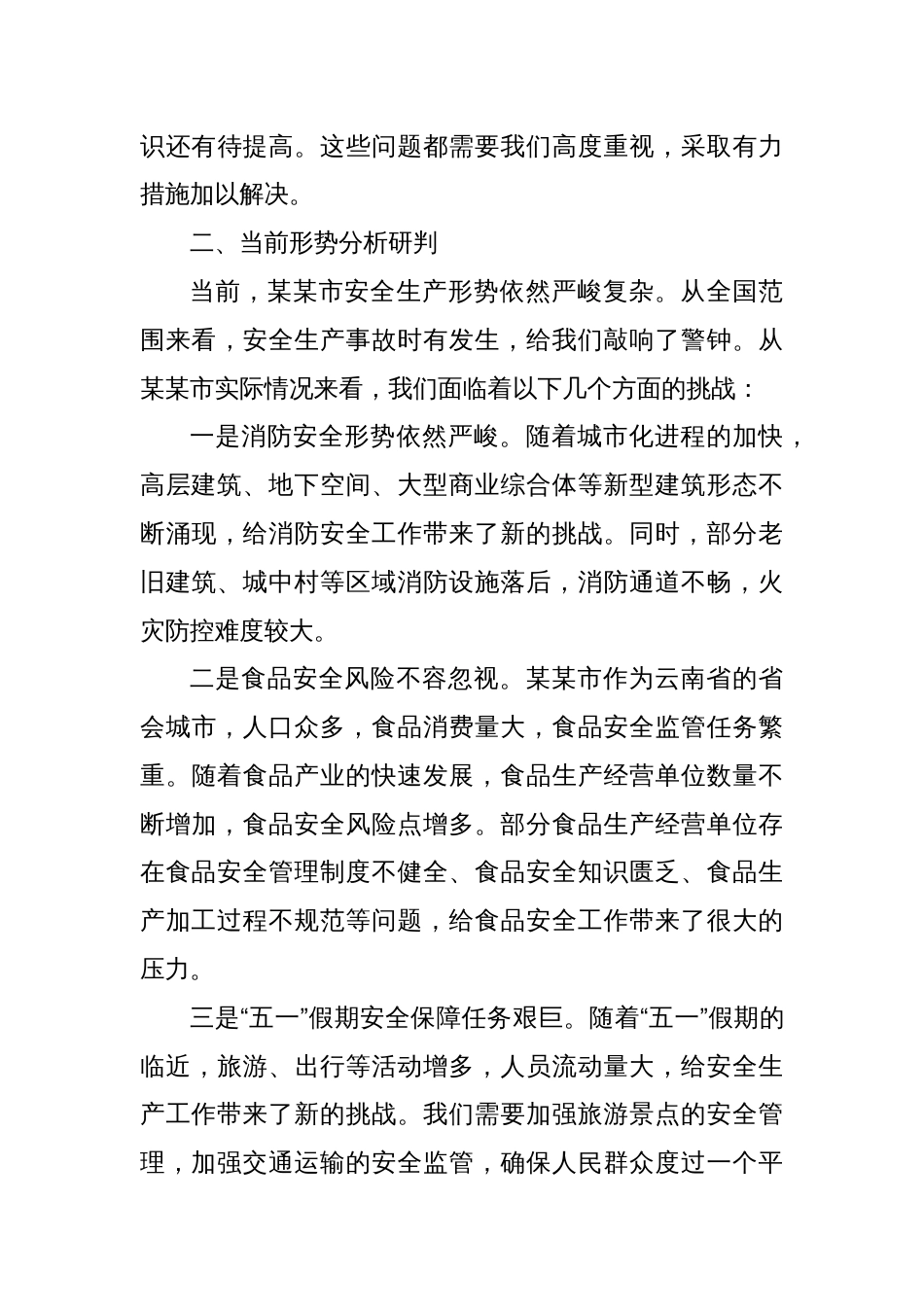 在某某市安全生产委员会2025年全市消防安全专项整治、食品安全工作推进会上的讲话_第3页