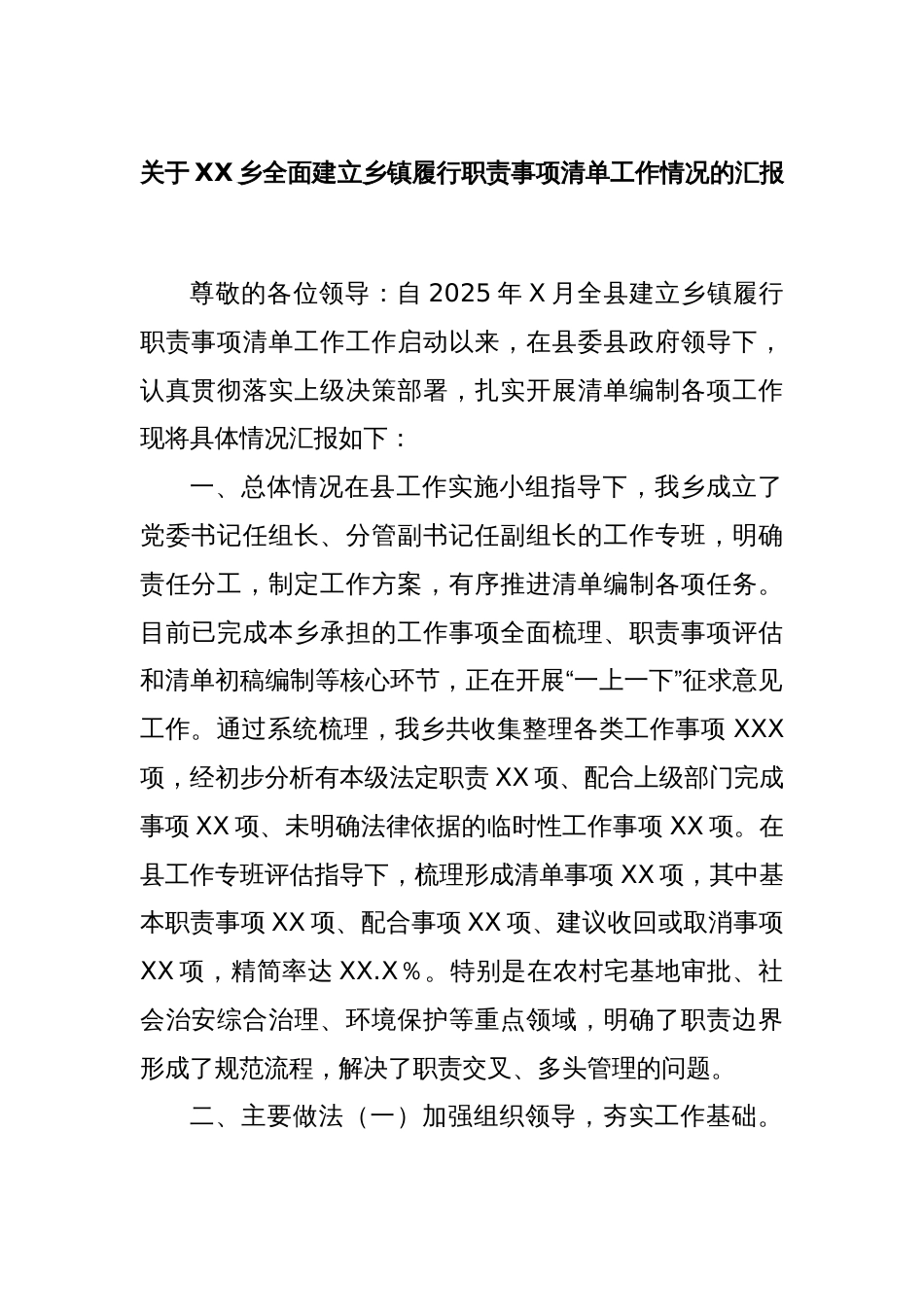 关于 XX 乡 全面建立乡 镇履行职责事项清单工作情况的汇报_第1页