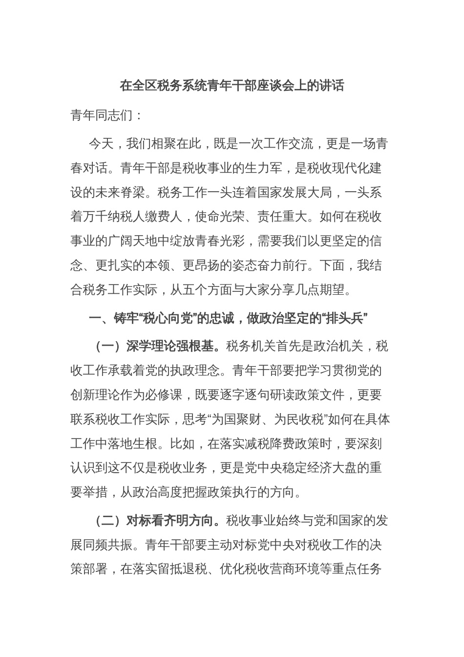 在全区税务系统青年干部座谈会上的讲话_第1页