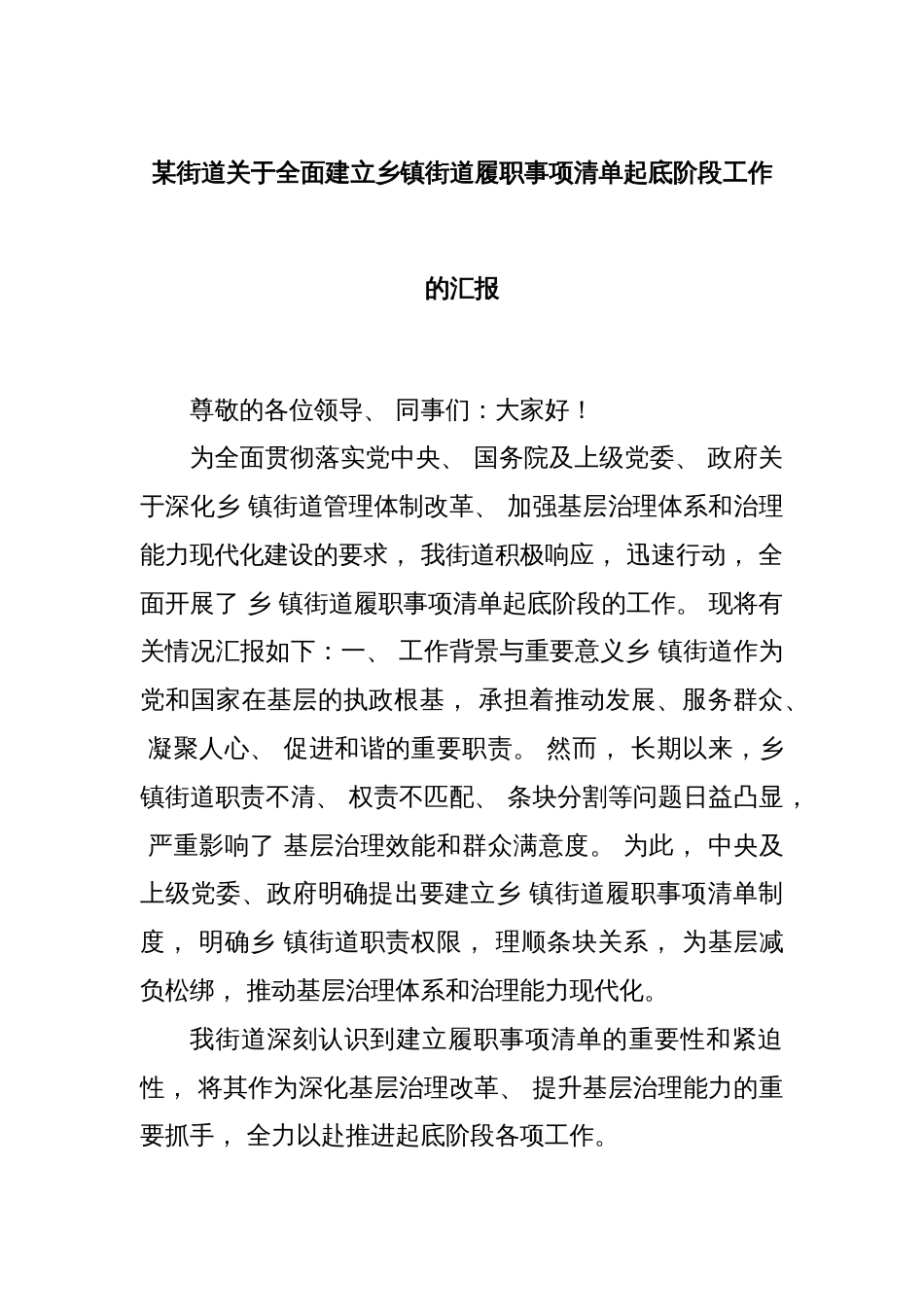 某街道关于全面建立乡镇街道履职事项清单起底阶段工作的汇报_第1页
