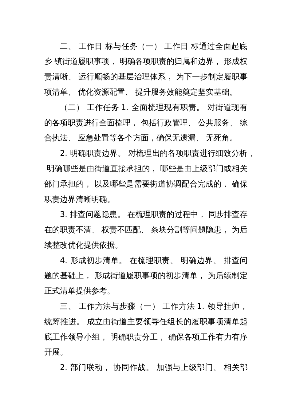 某街道关于全面建立乡镇街道履职事项清单起底阶段工作的汇报_第2页
