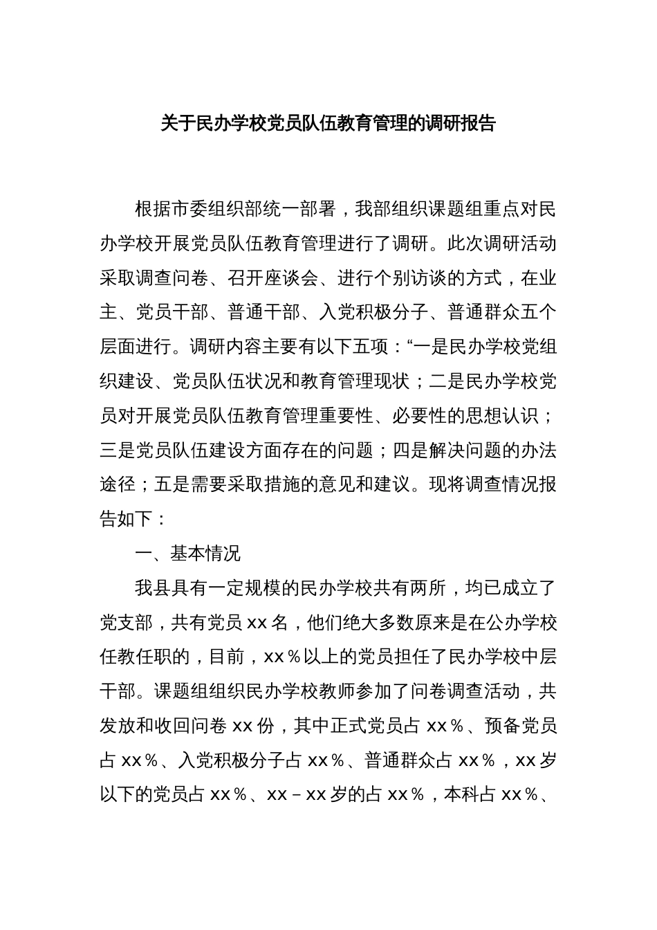 关于民办学校党员队伍教育管理的调研报告_第1页