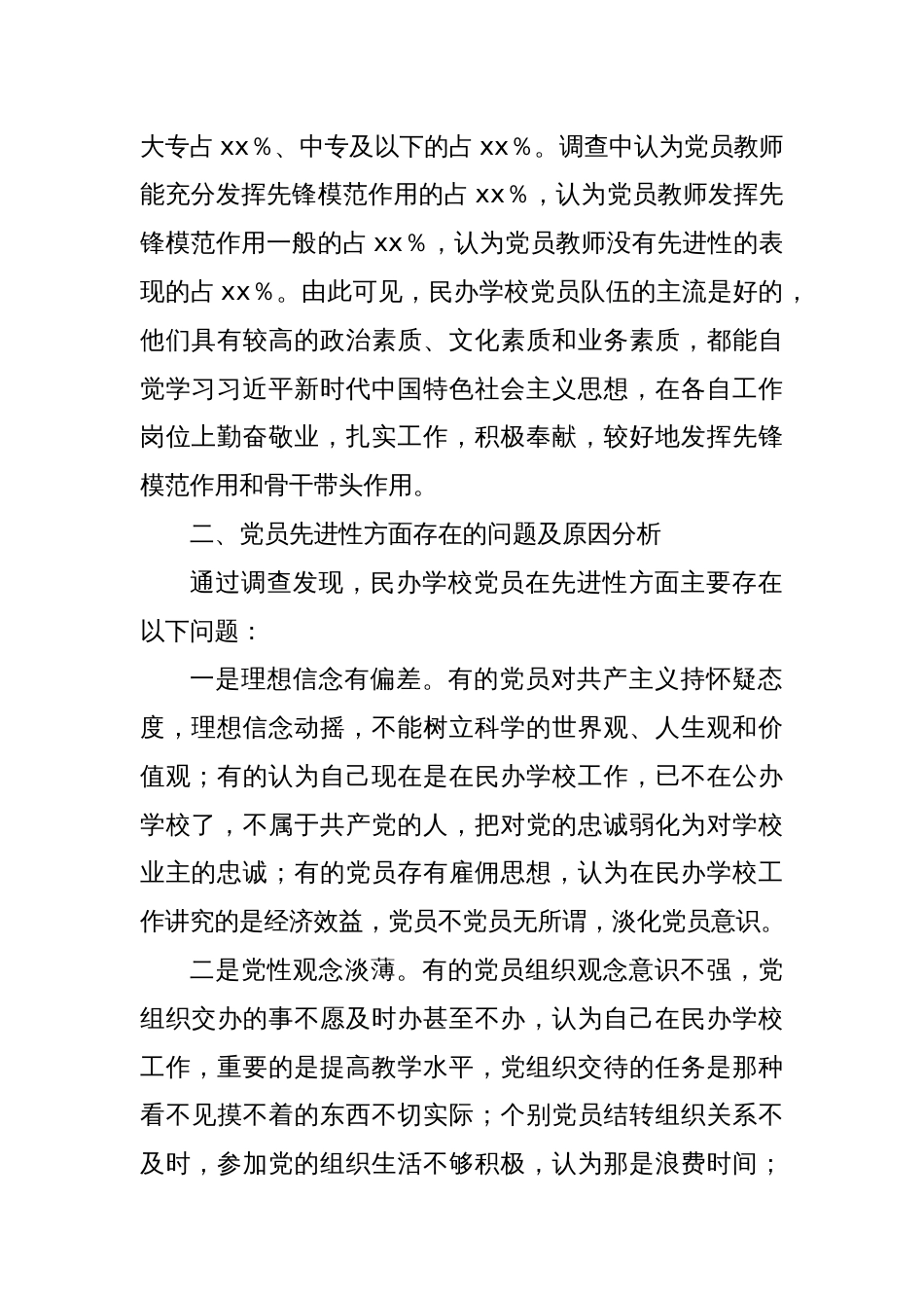 关于民办学校党员队伍教育管理的调研报告_第2页