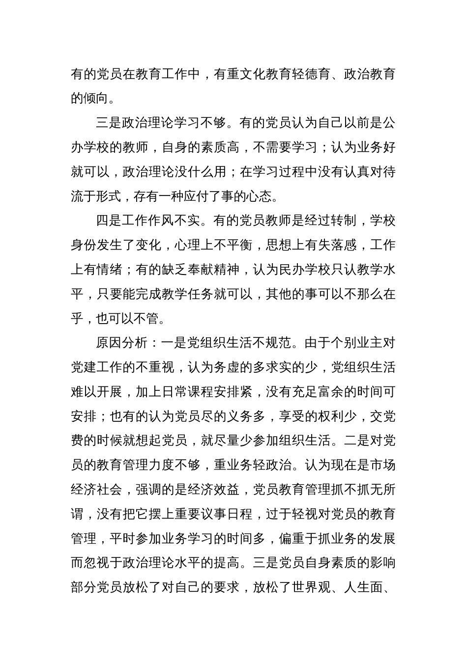 关于民办学校党员队伍教育管理的调研报告_第3页