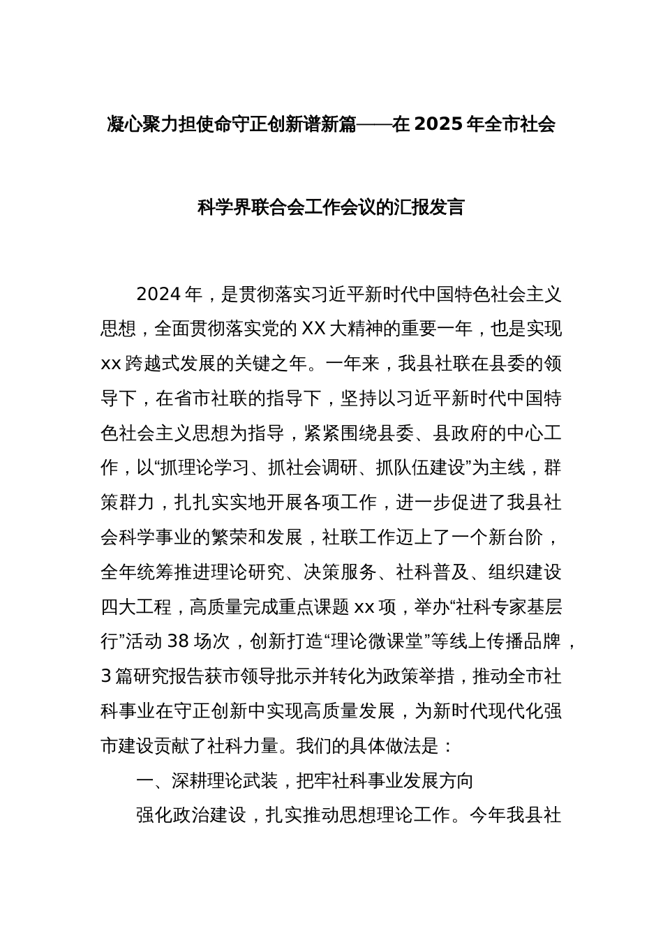 凝心聚力担使命守正创新谱新篇——在2025年全市社会科学界联合会工作会议的汇报发言_第1页