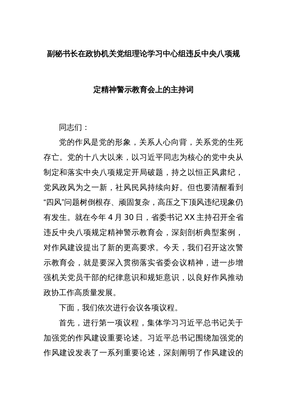 副秘书长在政协机关党组理论学习中心组违反中央八项规定精神警示教育会上的主持词_第1页