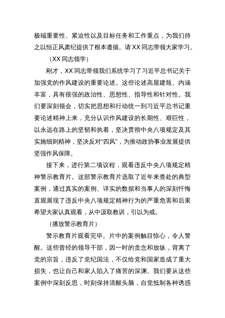 副秘书长在政协机关党组理论学习中心组违反中央八项规定精神警示教育会上的主持词_第2页
