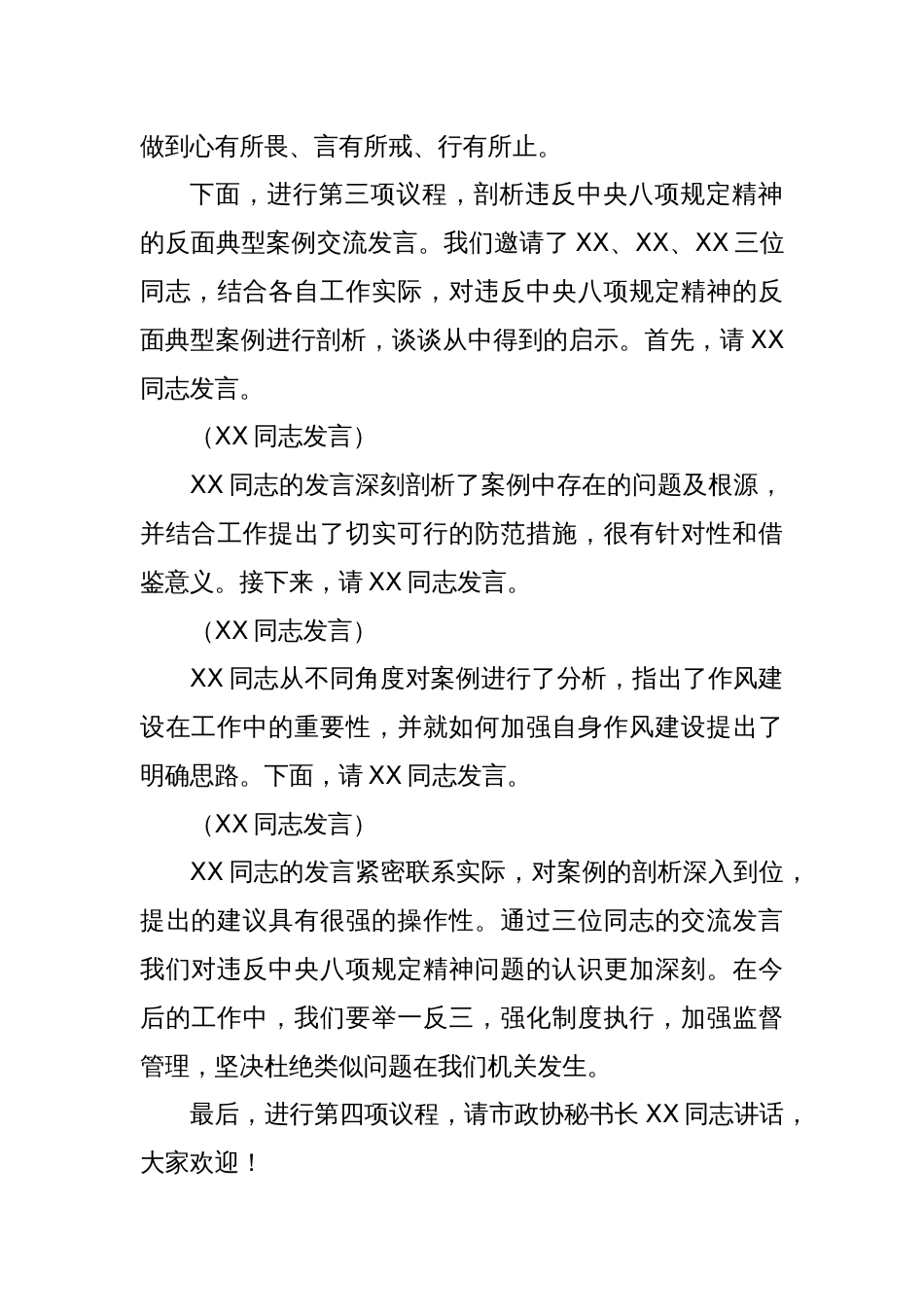副秘书长在政协机关党组理论学习中心组违反中央八项规定精神警示教育会上的主持词_第3页