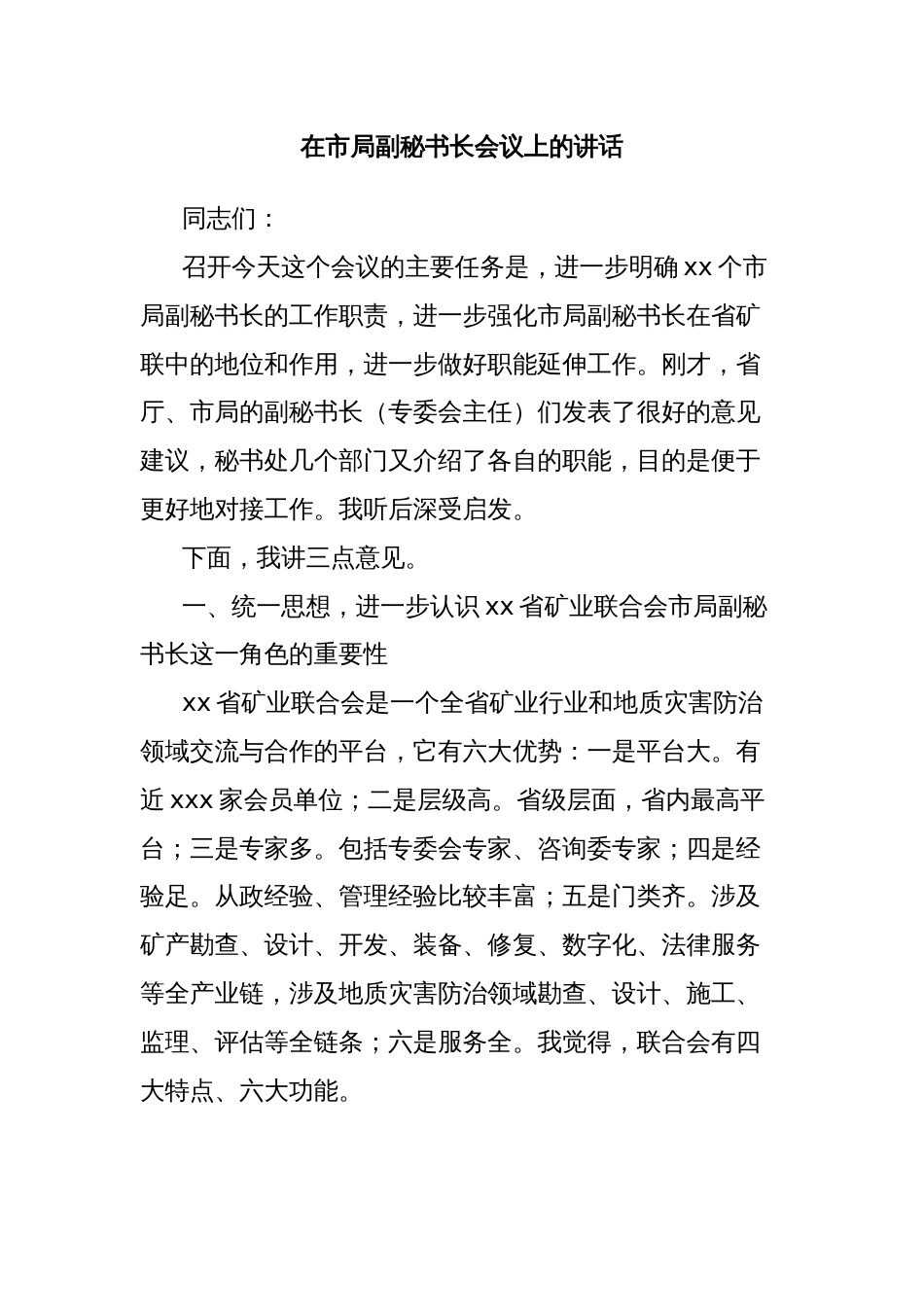 在市局副秘书长会议上的讲话_第1页