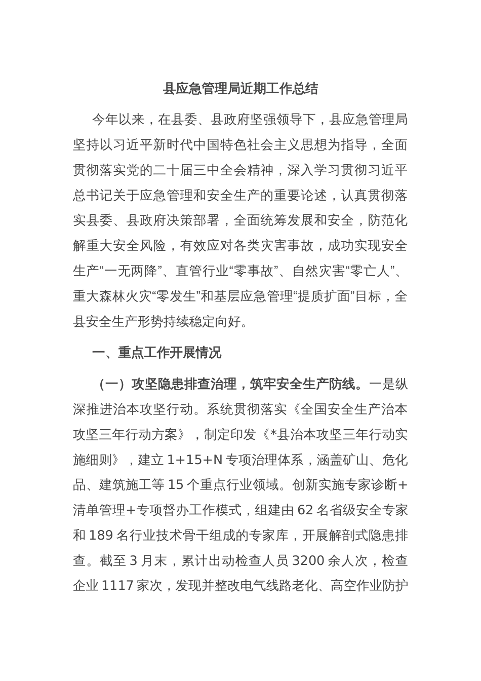 县应急管理局近期工作总结_第1页