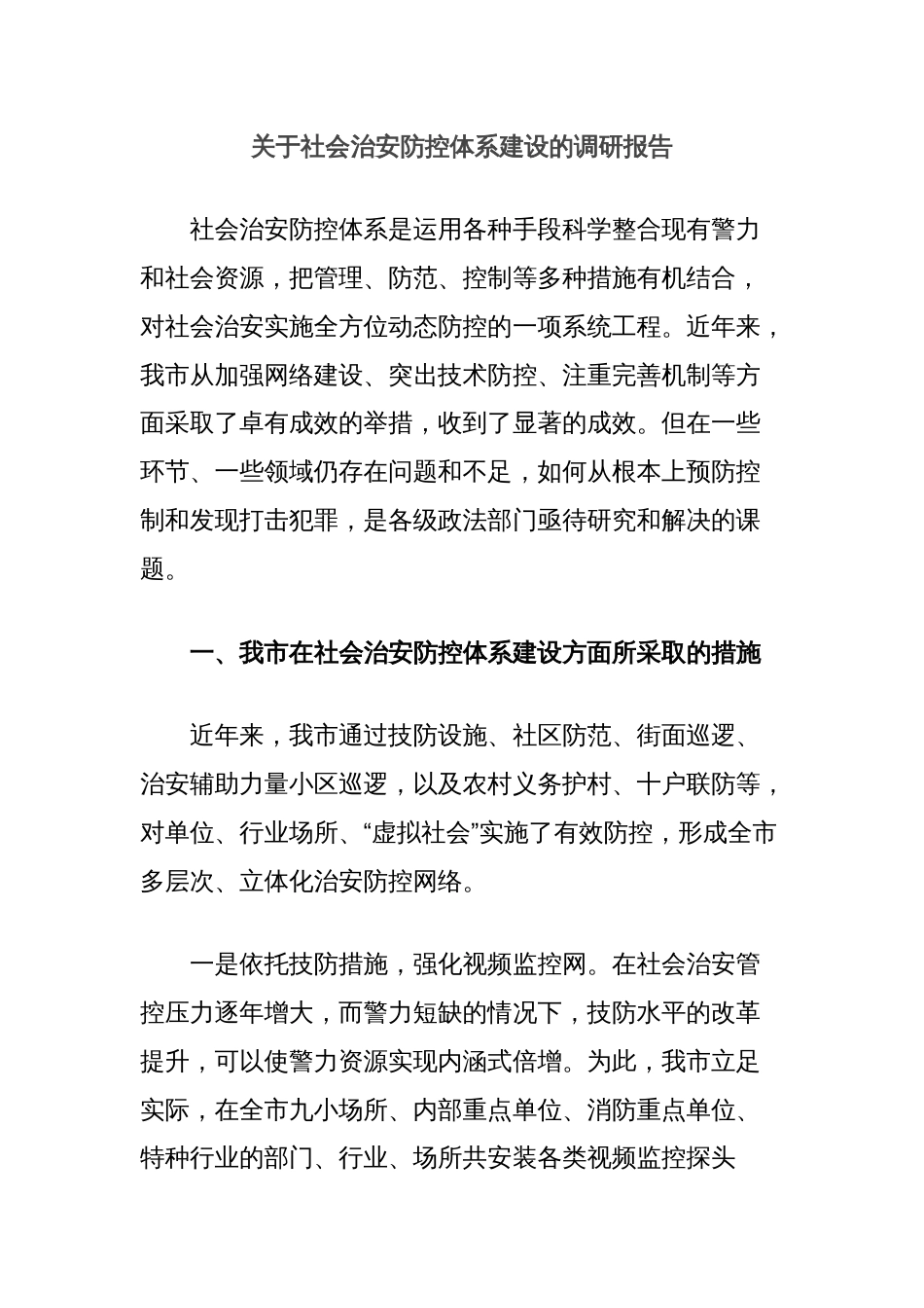关于社会治安防控体系建设的调研报告_第1页