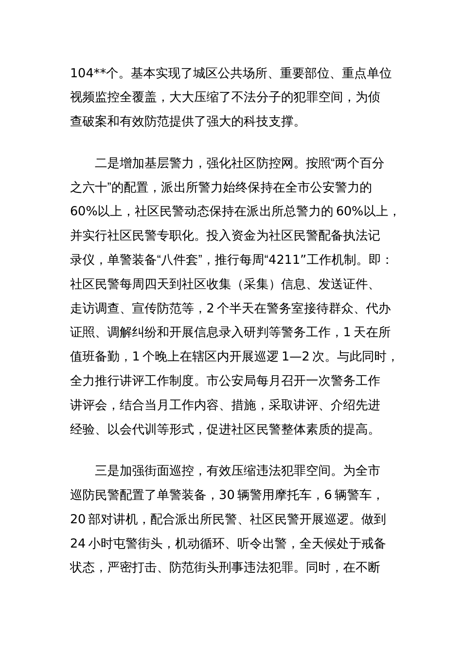 关于社会治安防控体系建设的调研报告_第2页
