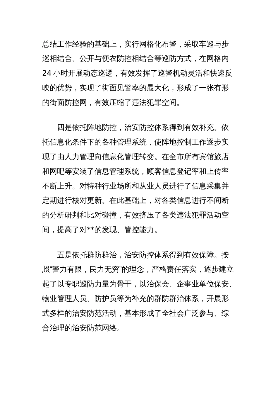 关于社会治安防控体系建设的调研报告_第3页