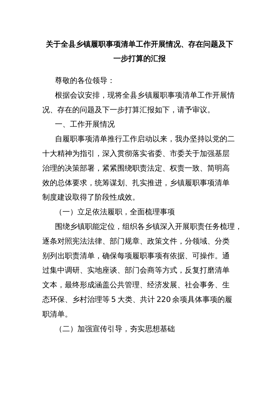 关于全县乡镇履职事项清单工作开展情况、存在问题及下一步打算的汇报_第1页