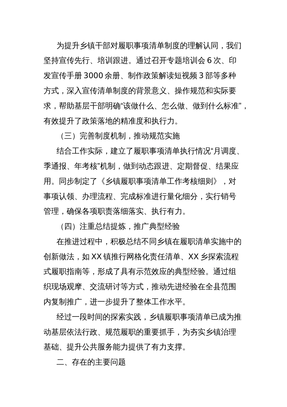 关于全县乡镇履职事项清单工作开展情况、存在问题及下一步打算的汇报_第2页