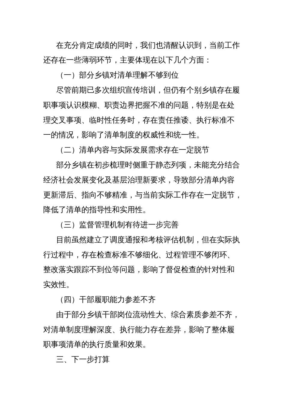 关于全县乡镇履职事项清单工作开展情况、存在问题及下一步打算的汇报_第3页