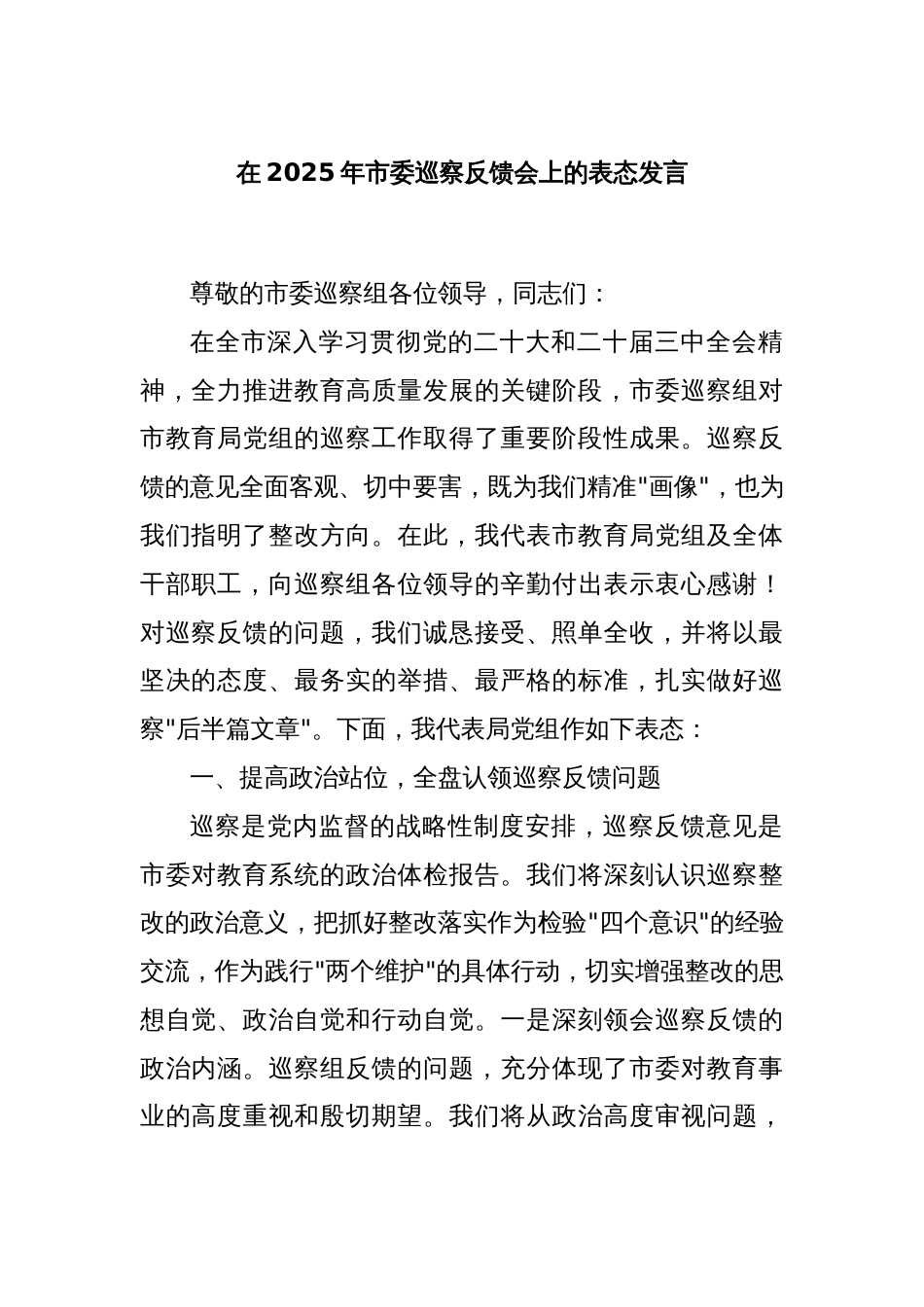 在2025年市委巡察反馈会上的表态发言_第1页