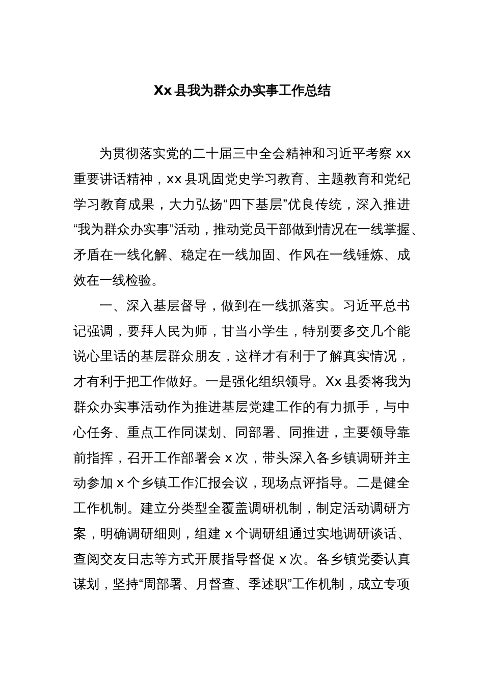 Xx县我为群众办实事工作总结_第1页
