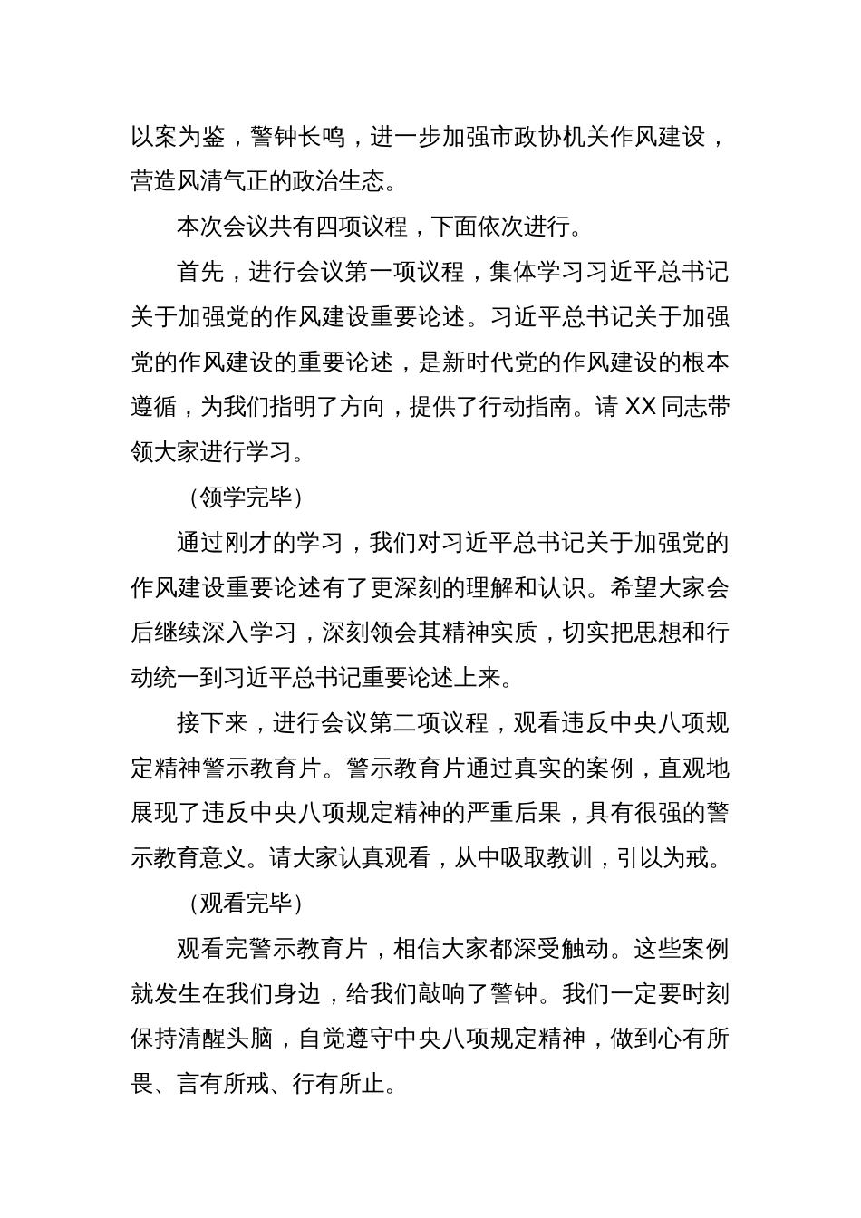 在市政协机关违反中央八项规定精神警示教育会上的主持词_第2页