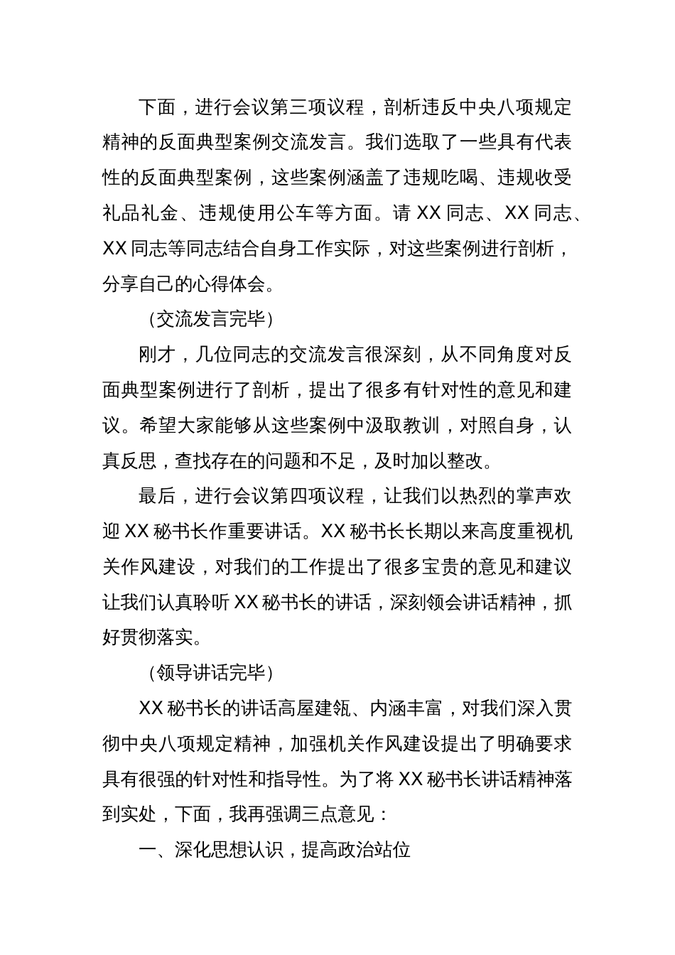 在市政协机关违反中央八项规定精神警示教育会上的主持词_第3页