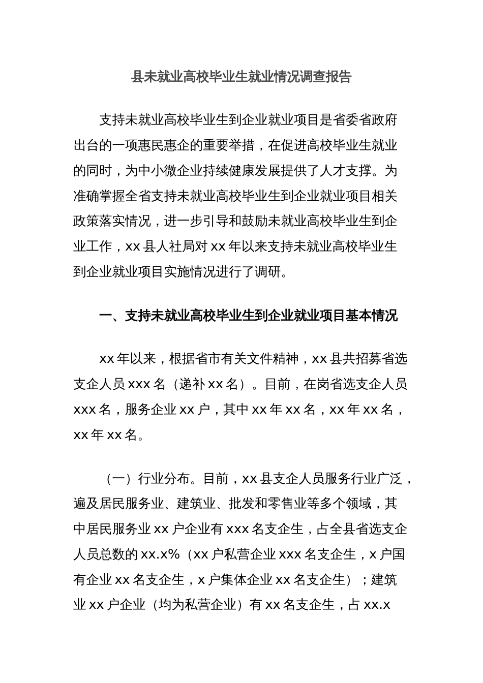 县未就业高校毕业生就业情况调查报告_第1页