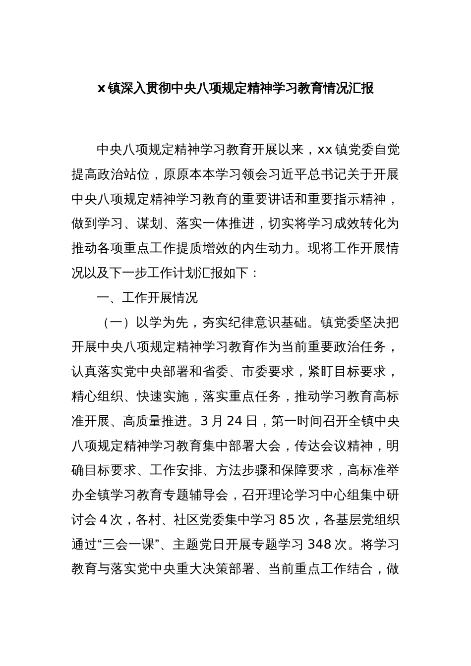 x镇深入贯彻中央八项规定精神学习教育情况汇报_第1页