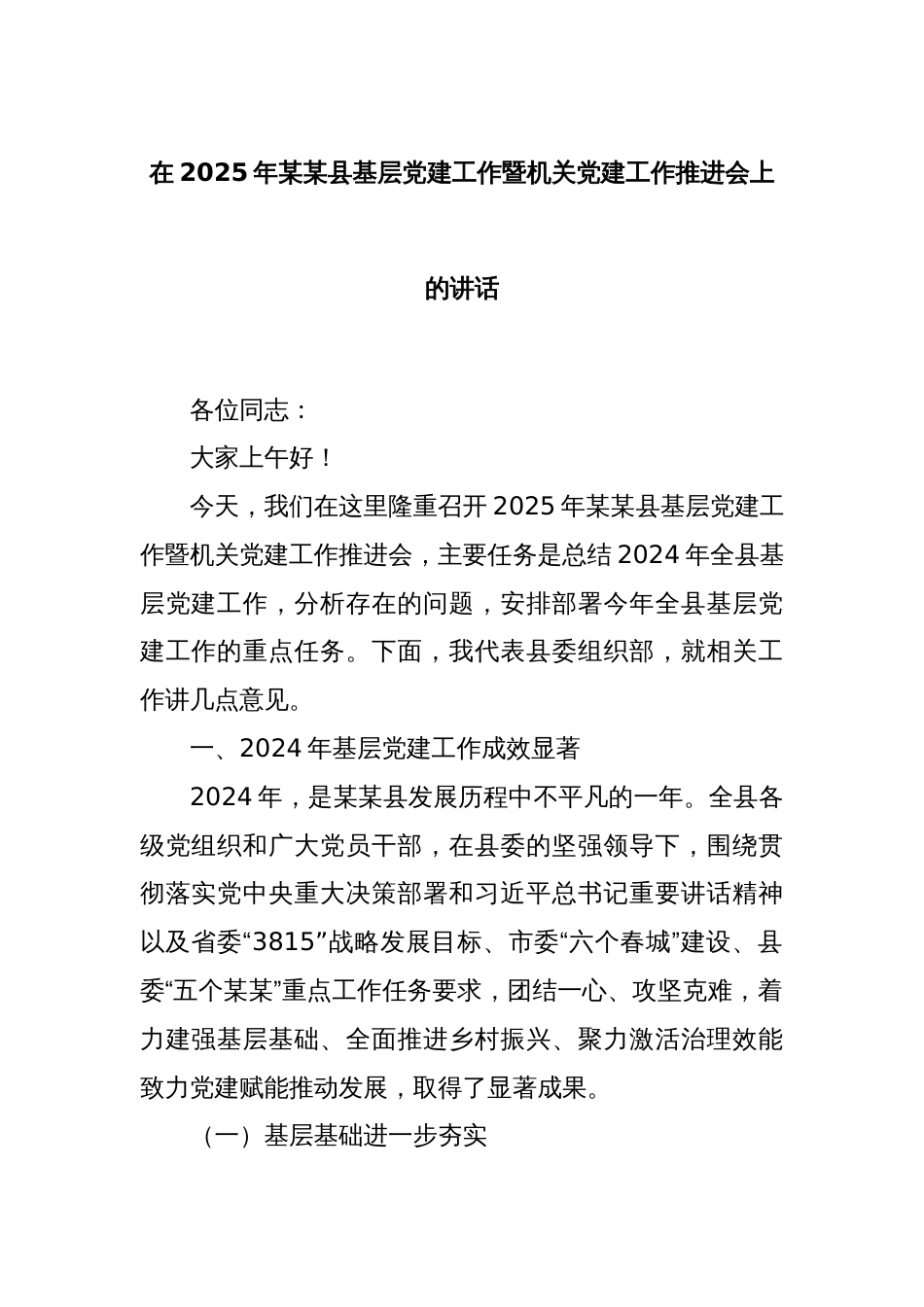 在2025年某某县基层党建工作暨机关党建工作推进会上的讲话_第1页