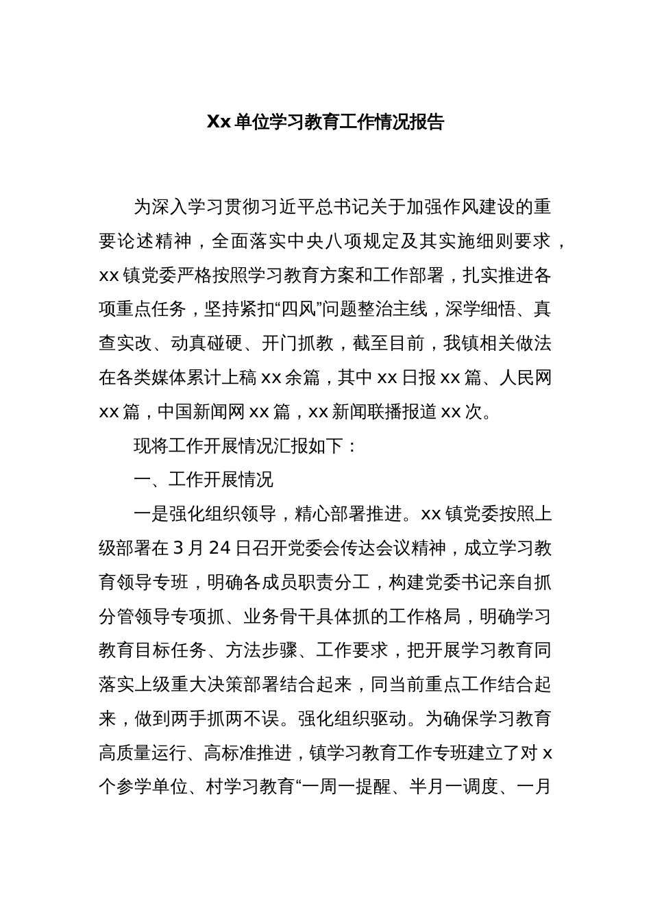 Xx单位学习教育工作情况报告_第1页