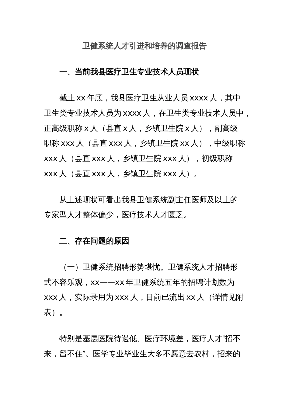 卫健系统人才引进和培养的调查报告_第1页