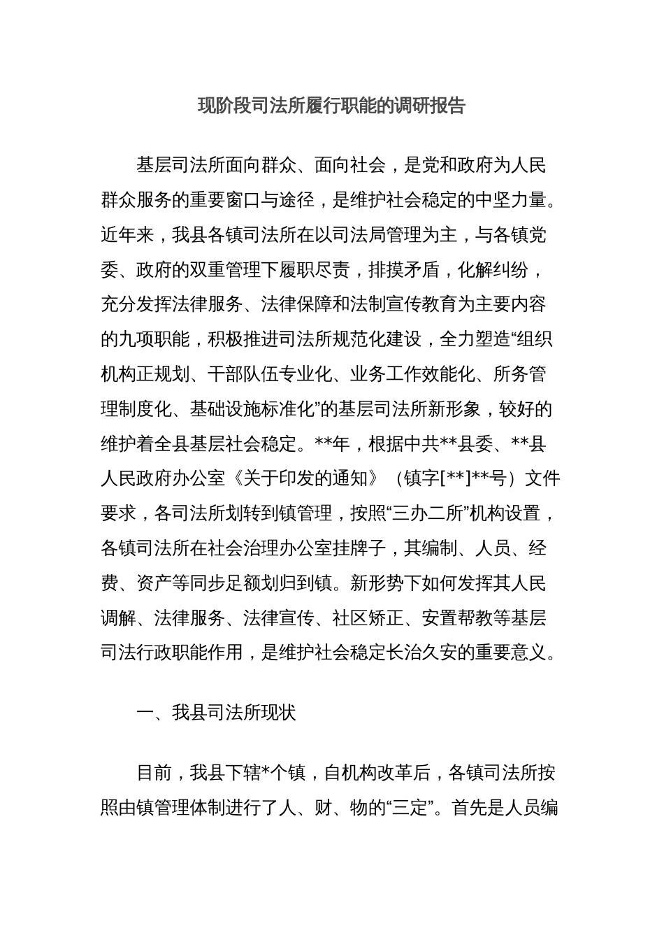 现阶段司法所履行职能的调研报告_第1页
