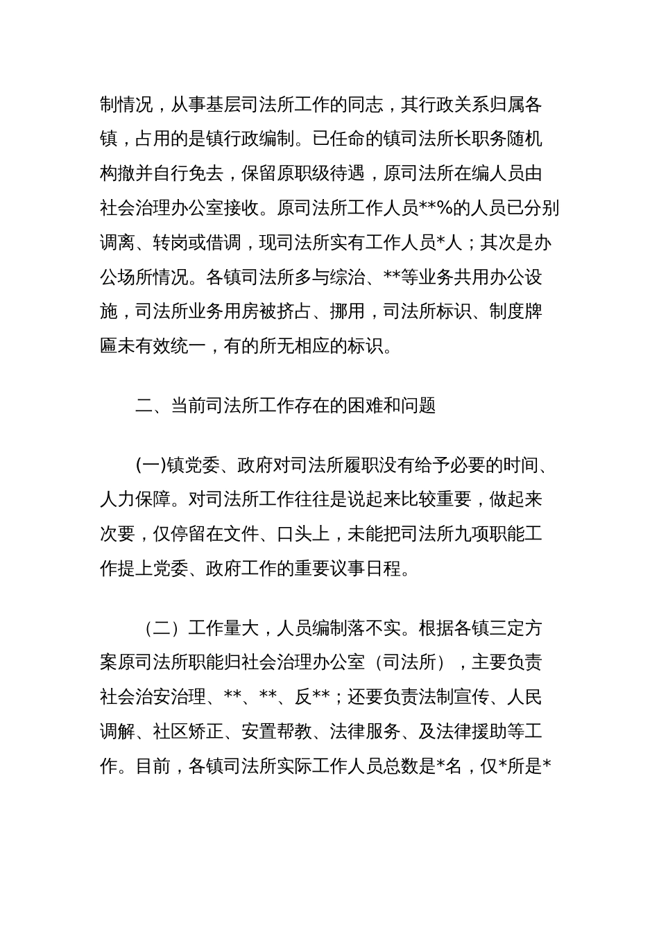 现阶段司法所履行职能的调研报告_第2页