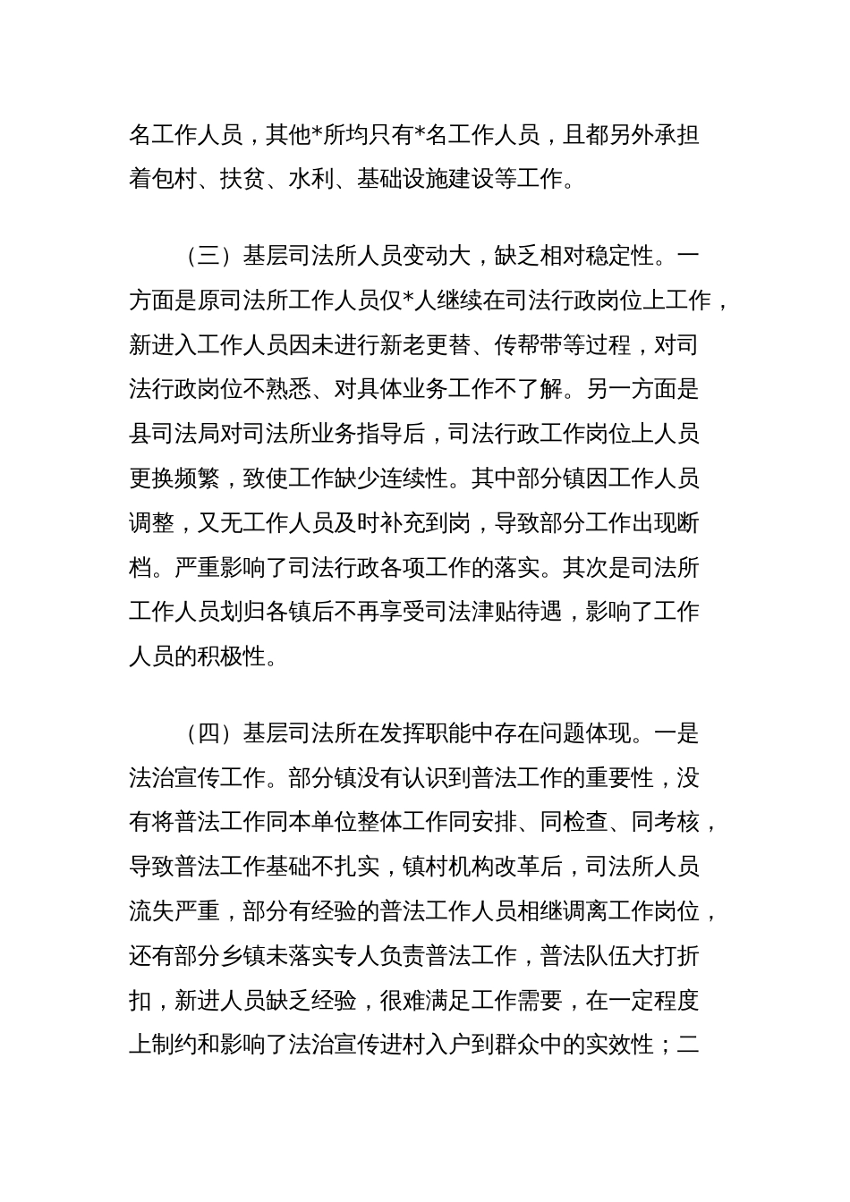 现阶段司法所履行职能的调研报告_第3页