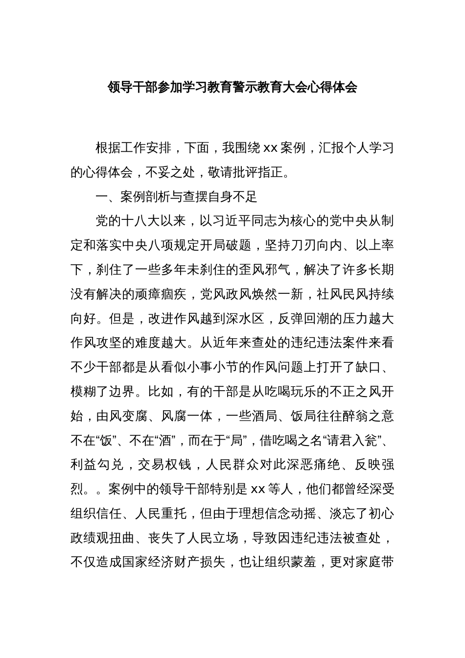 领导干部参加学习教育警示教育大会心得体会_第1页